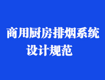 四川食堂厨具设备厂家和你聊聊餐饮羞羞视频网站抽排系统设计规范和排风计算方法